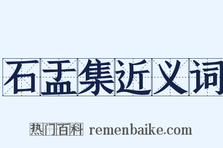 石盂集近义词是什么意思的图片